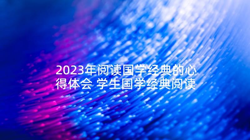 2023年阅读国学经典的心得体会 学生国学经典阅读心得体会(实用5篇)