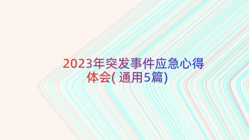 2023年突发事件应急心得体会(通用5篇)