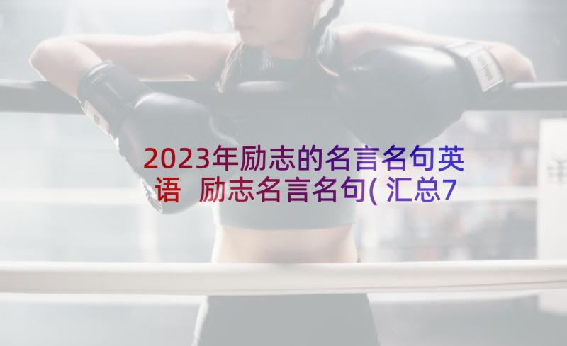 2023年励志的名言名句英语 励志名言名句(汇总7篇)