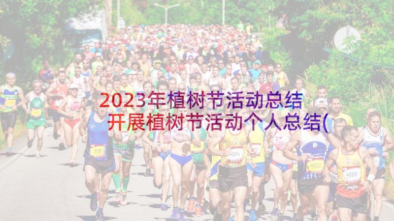 2023年植树节活动总结 开展植树节活动个人总结(汇总5篇)