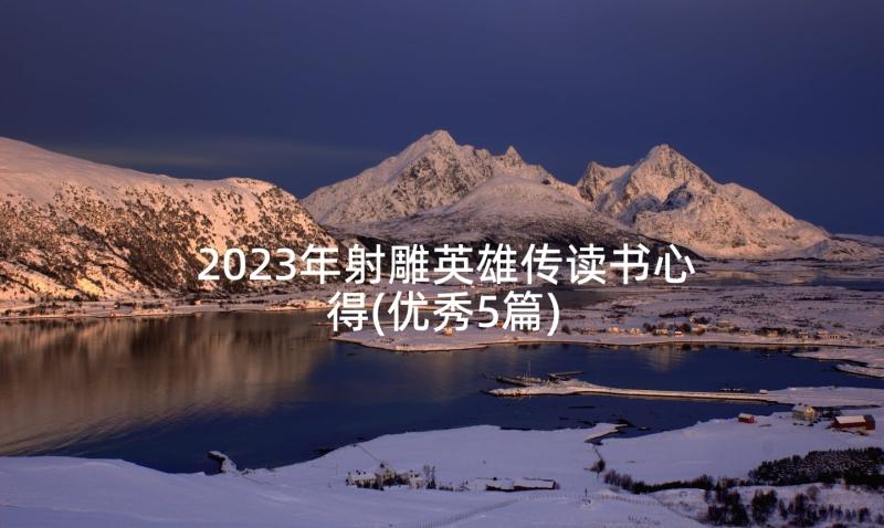 2023年射雕英雄传读书心得(优秀5篇)