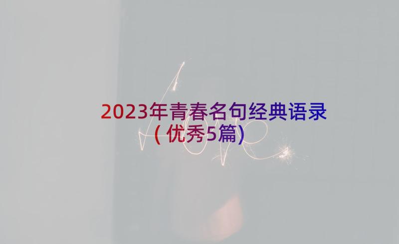 2023年青春名句经典语录(优秀5篇)