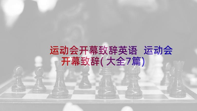 运动会开幕致辞英语 运动会开幕致辞(大全7篇)