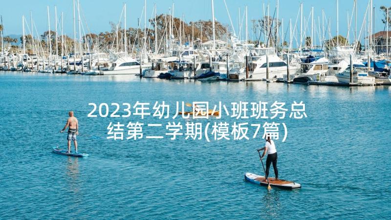 2023年幼儿园小班班务总结第二学期(模板7篇)