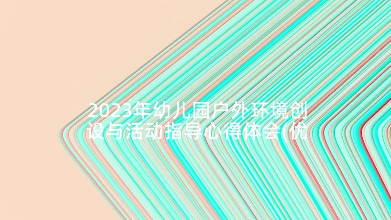 2023年幼儿园户外环境创设与活动指导心得体会(优质9篇)