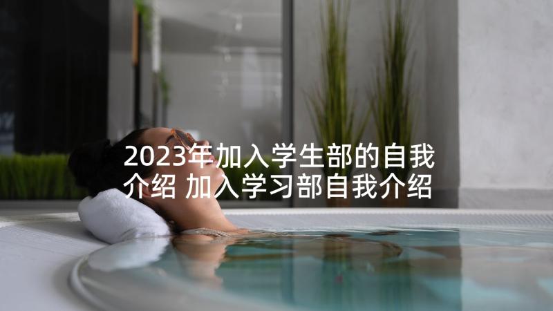 2023年加入学生部的自我介绍 加入学习部自我介绍(通用7篇)