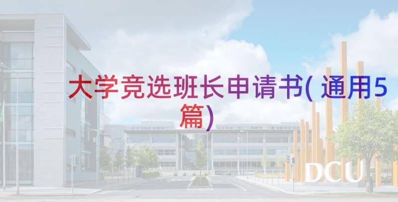 大学竞选班长申请书(通用5篇)