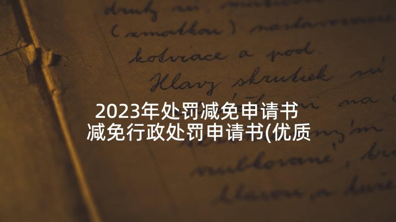 2023年处罚减免申请书 减免行政处罚申请书(优质5篇)