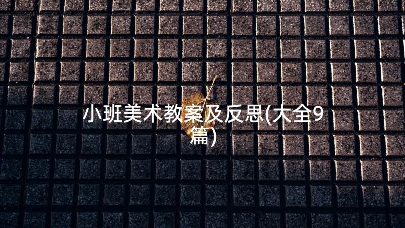 小班美术教案及反思(大全9篇)