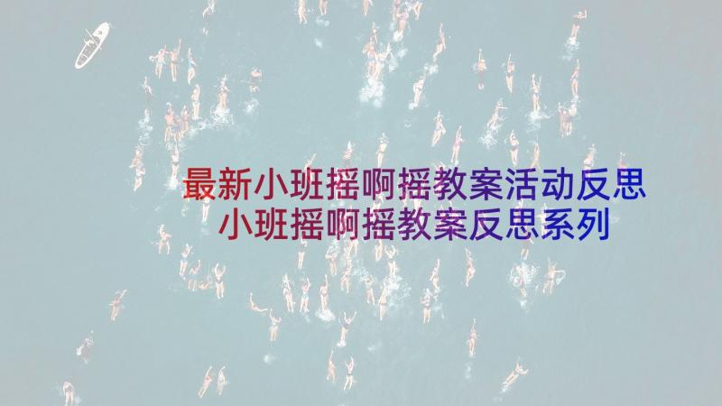 最新小班摇啊摇教案活动反思 小班摇啊摇教案反思系列(汇总5篇)