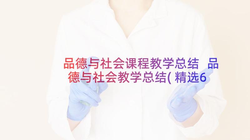 品德与社会课程教学总结 品德与社会教学总结(精选6篇)