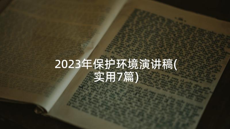 2023年保护环境演讲稿(实用7篇)