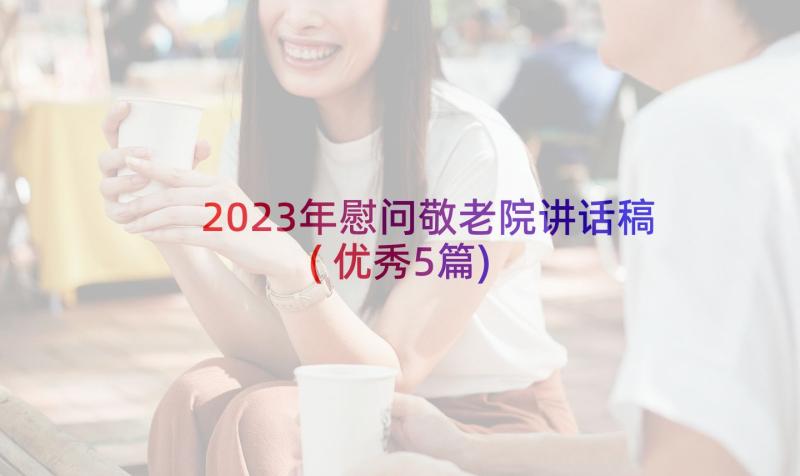 2023年慰问敬老院讲话稿(优秀5篇)