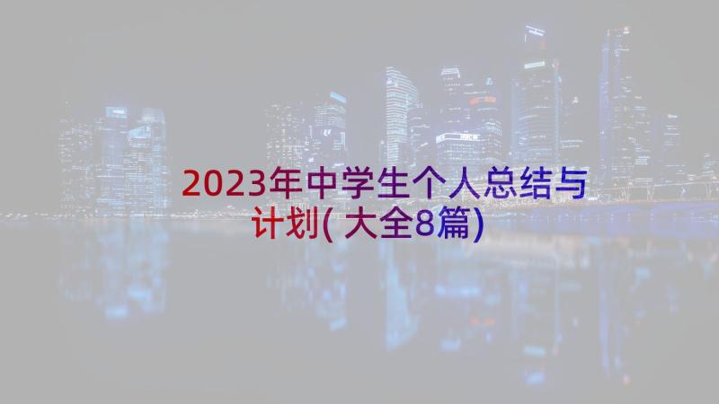 2023年中学生个人总结与计划(大全8篇)