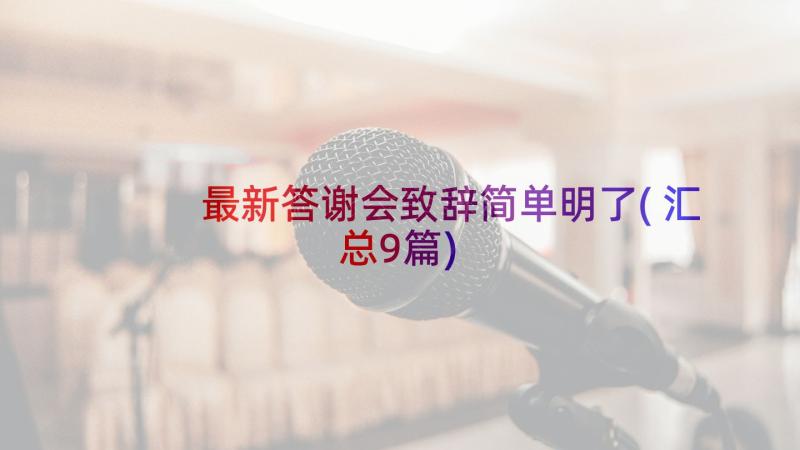 最新答谢会致辞简单明了(汇总9篇)