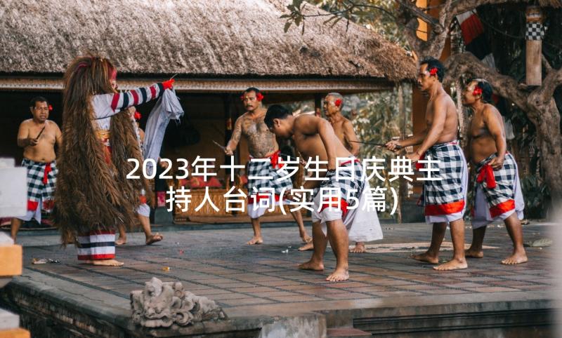 2023年十二岁生日庆典主持人台词(实用5篇)