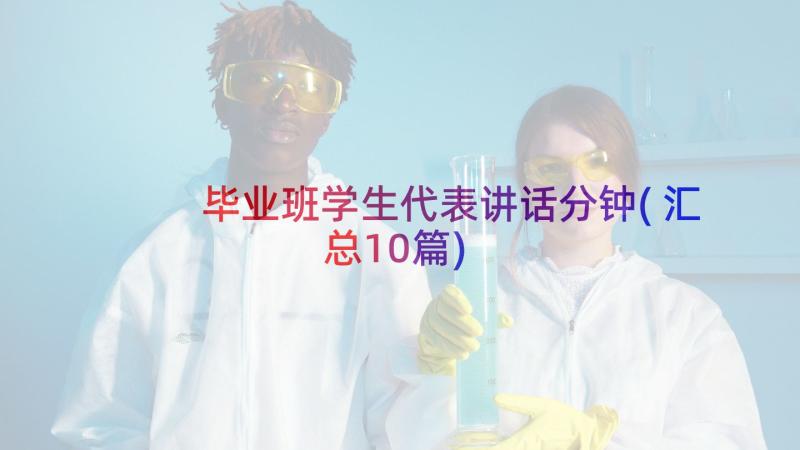 毕业班学生代表讲话分钟(汇总10篇)