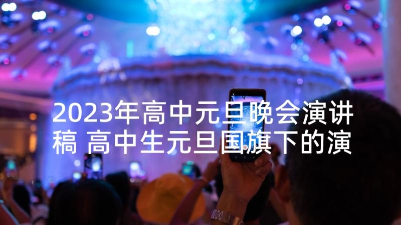 2023年高中元旦晚会演讲稿 高中生元旦国旗下的演讲稿篇(汇总5篇)