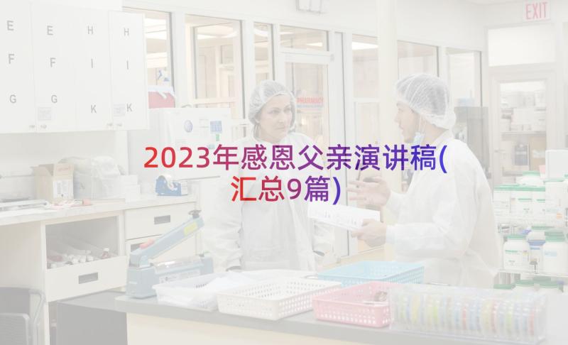 2023年感恩父亲演讲稿(汇总9篇)