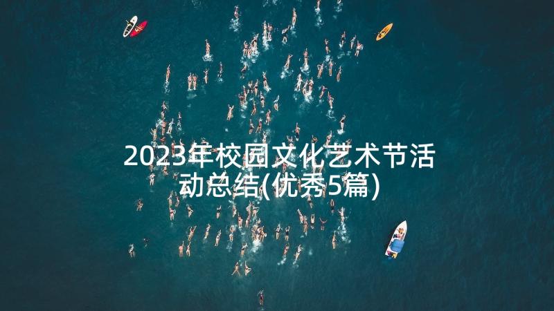 2023年校园文化艺术节活动总结(优秀5篇)