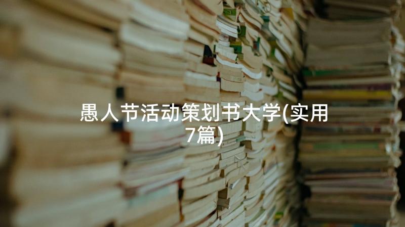 愚人节活动策划书大学(实用7篇)