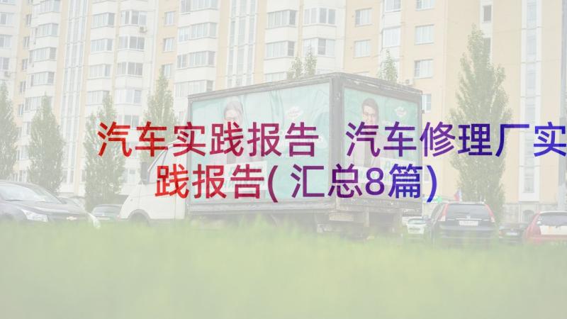 汽车实践报告 汽车修理厂实践报告(汇总8篇)