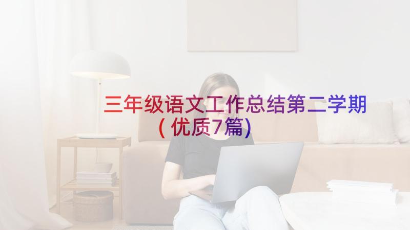 三年级语文工作总结第二学期(优质7篇)