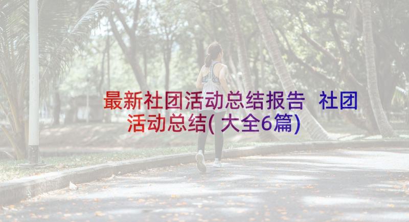 最新社团活动总结报告 社团活动总结(大全6篇)