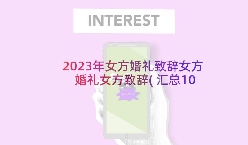 2023年女方婚礼致辞女方 婚礼女方致辞(汇总10篇)