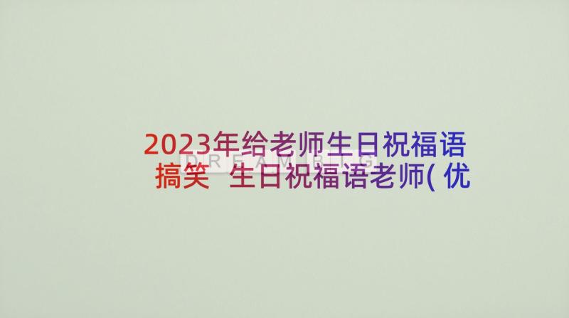 2023年给老师生日祝福语搞笑 生日祝福语老师(优秀7篇)