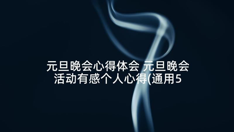 元旦晚会心得体会 元旦晚会活动有感个人心得(通用5篇)