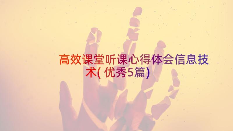 高效课堂听课心得体会信息技术(优秀5篇)