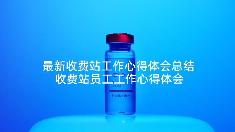 最新收费站工作心得体会总结 收费站员工工作心得体会(通用5篇)