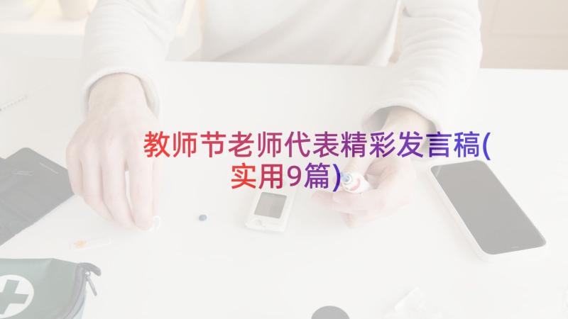 教师节老师代表精彩发言稿(实用9篇)