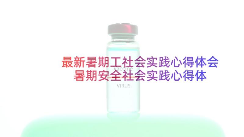 最新暑期工社会实践心得体会 暑期安全社会实践心得体会(优秀9篇)