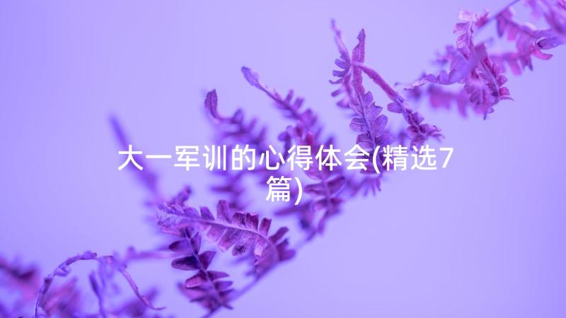 大一军训的心得体会(精选7篇)