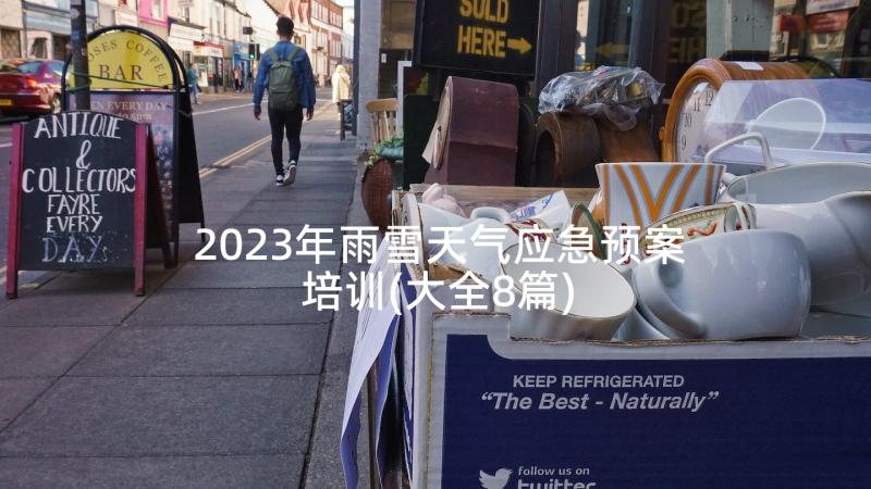 2023年雨雪天气应急预案培训(大全8篇)