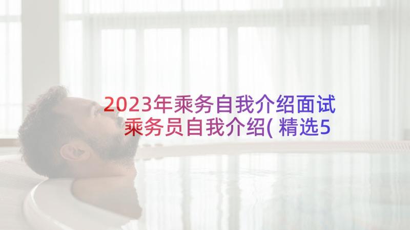 2023年乘务自我介绍面试 乘务员自我介绍(精选5篇)