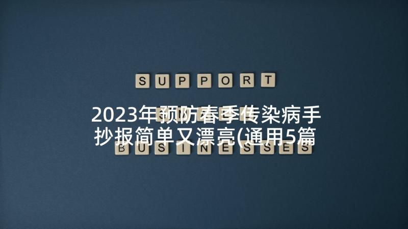 2023年预防春季传染病手抄报简单又漂亮(通用5篇)