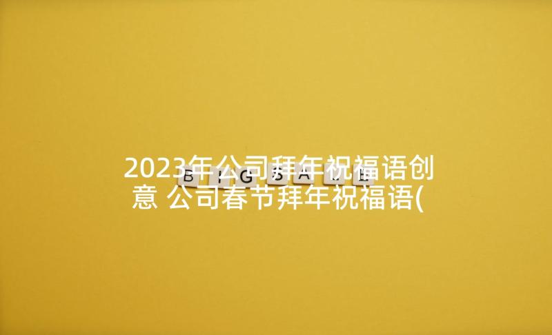 2023年公司拜年祝福语创意 公司春节拜年祝福语(通用5篇)