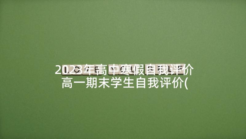 2023年高中寒假自我评价 高一期末学生自我评价(汇总9篇)