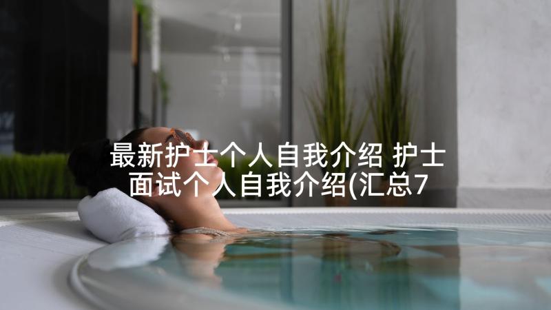 最新护士个人自我介绍 护士面试个人自我介绍(汇总7篇)