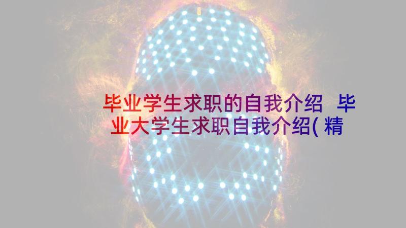 毕业学生求职的自我介绍 毕业大学生求职自我介绍(精选5篇)