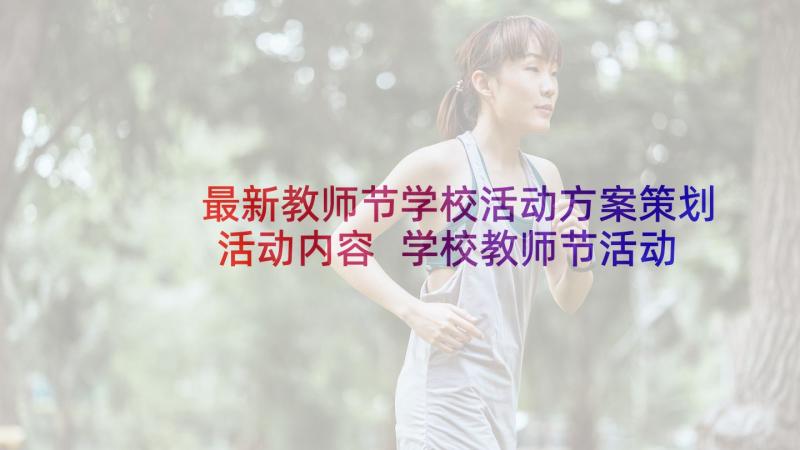 最新教师节学校活动方案策划活动内容 学校教师节活动方案(实用6篇)