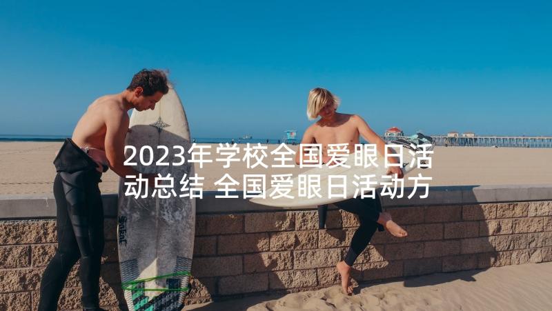 2023年学校全国爱眼日活动总结 全国爱眼日活动方案(大全7篇)