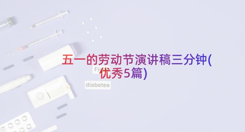 五一的劳动节演讲稿三分钟(优秀5篇)