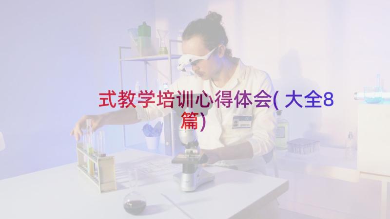 式教学培训心得体会(大全8篇)