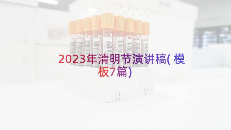 2023年清明节演讲稿(模板7篇)