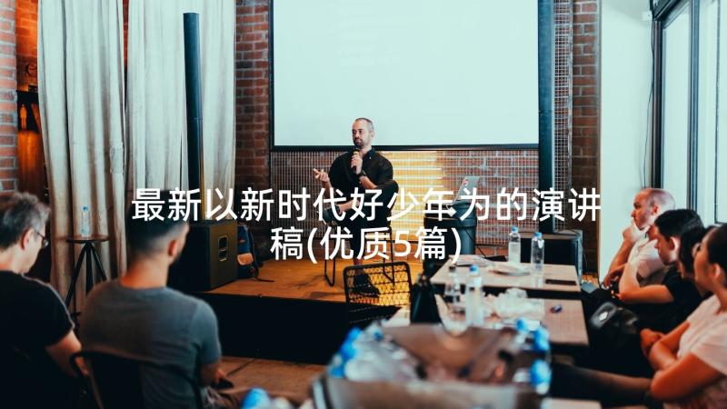 最新以新时代好少年为的演讲稿(优质5篇)