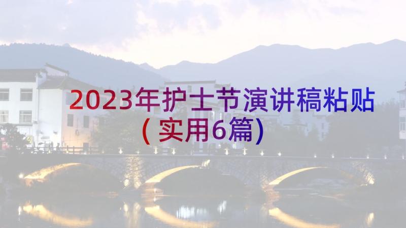 2023年护士节演讲稿粘贴(实用6篇)